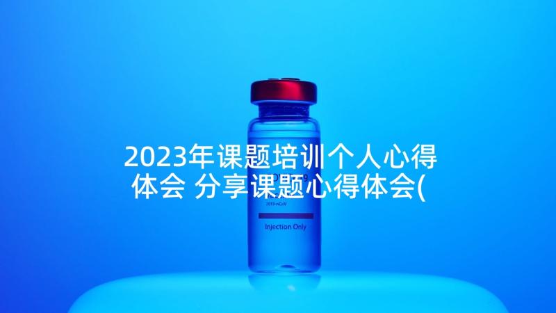 2023年课题培训个人心得体会 分享课题心得体会(通用10篇)