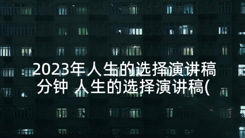 2023年人生的选择演讲稿分钟 人生的选择演讲稿(实用7篇)