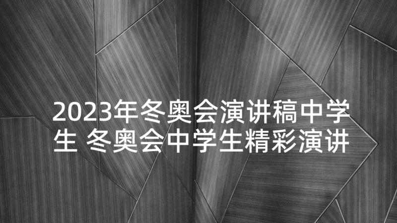 2023年冬奥会演讲稿中学生 冬奥会中学生精彩演讲稿(实用5篇)