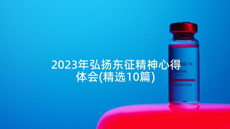 2023年弘扬东征精神心得体会(精选10篇)