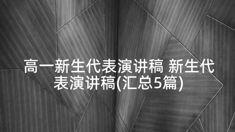 高一新生代表演讲稿 新生代表演讲稿(汇总5篇)