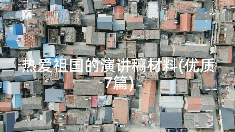 热爱祖国的演讲稿材料(优质7篇)