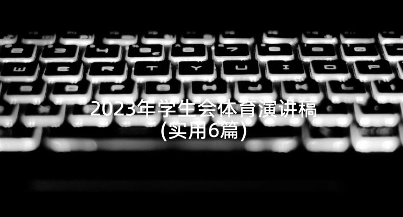 2023年学生会体育演讲稿(实用6篇)