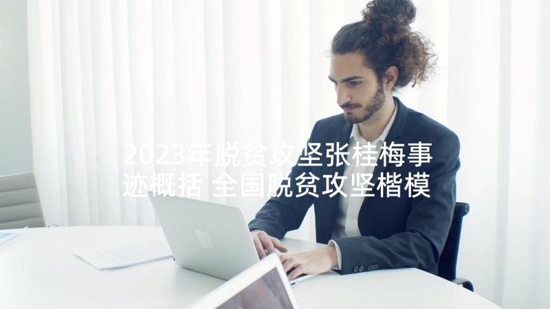 2023年脱贫攻坚张桂梅事迹概括 全国脱贫攻坚楷模张桂梅事迹个人感悟(优秀5篇)