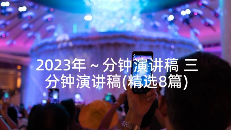 2023年～分钟演讲稿 三分钟演讲稿(精选8篇)