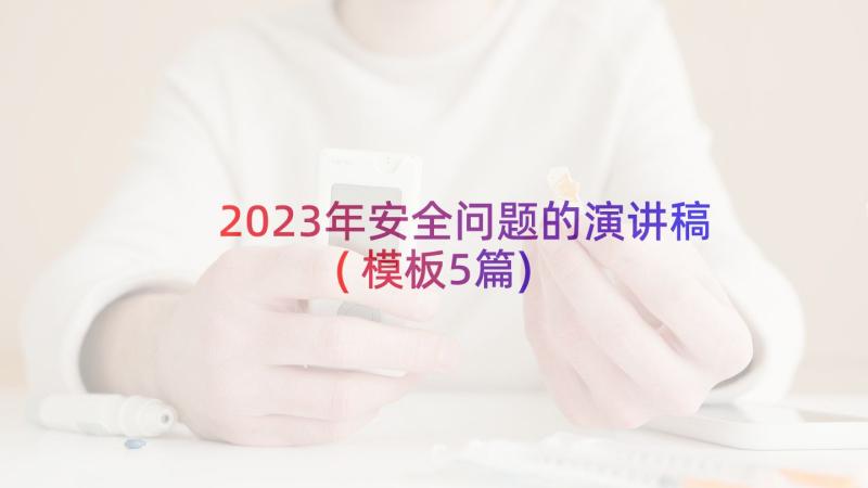 2023年安全问题的演讲稿(模板5篇)