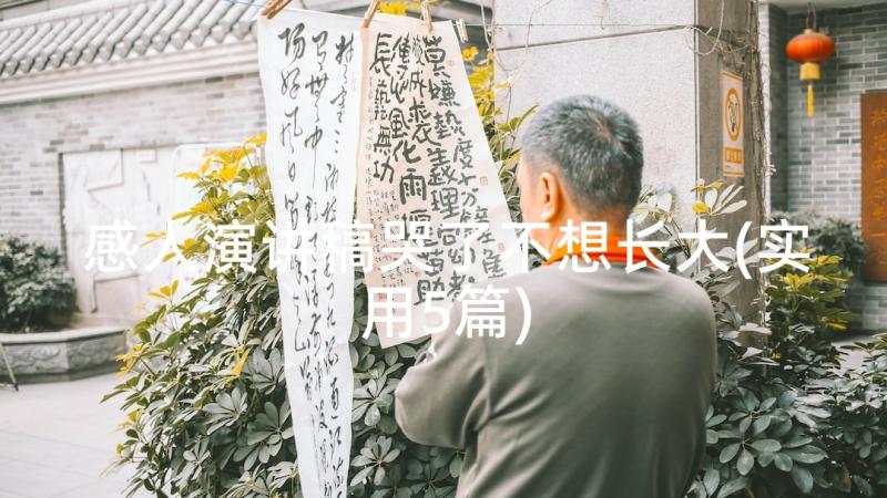 感人演讲稿哭了不想长大(实用5篇)