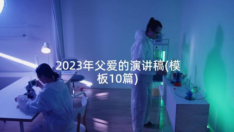 2023年父爱的演讲稿(模板10篇)