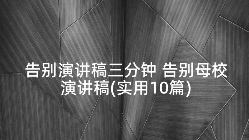 告别演讲稿三分钟 告别母校演讲稿(实用10篇)