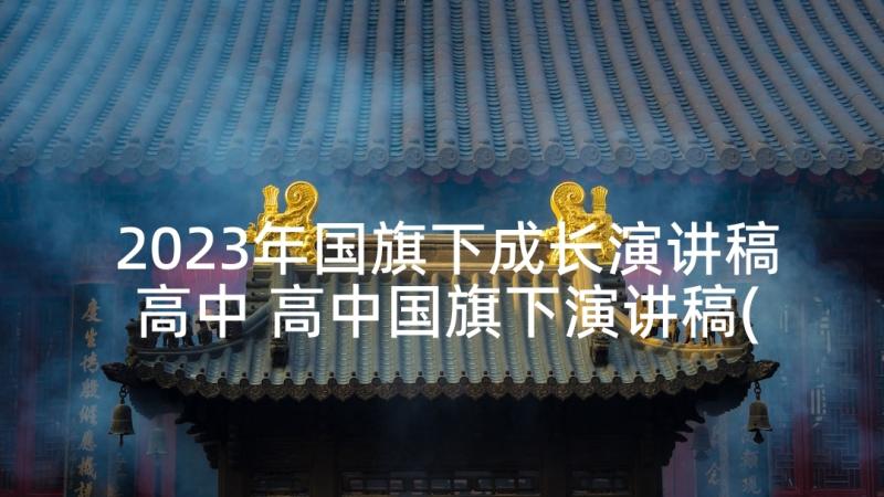 2023年国旗下成长演讲稿高中 高中国旗下演讲稿(实用7篇)