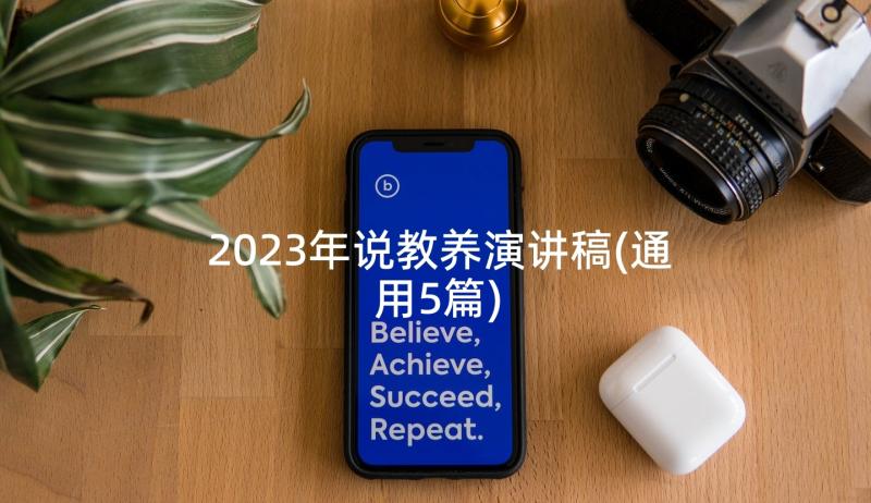 2023年说教养演讲稿(通用5篇)