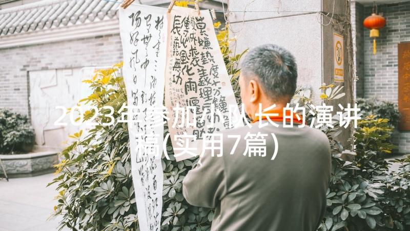 2023年参加小队长的演讲稿(实用7篇)