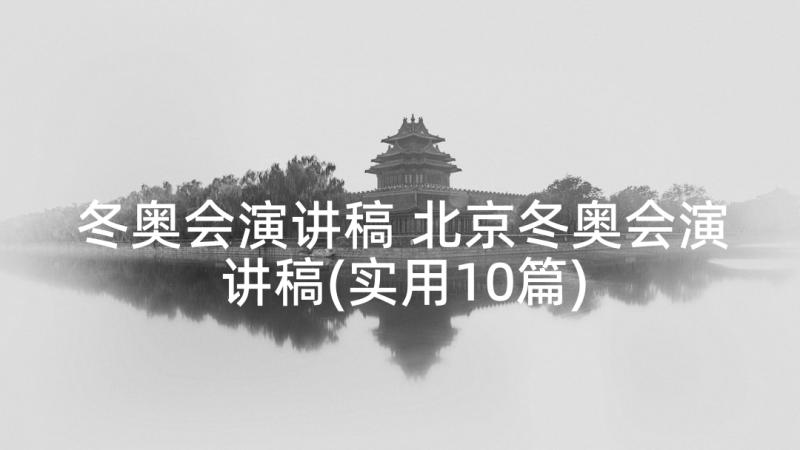 冬奥会演讲稿 北京冬奥会演讲稿(实用10篇)