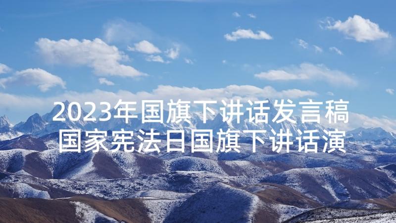 2023年国旗下讲话发言稿 国家宪法日国旗下讲话演讲稿(大全5篇)