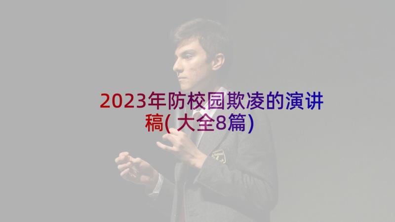 2023年防校园欺凌的演讲稿(大全8篇)