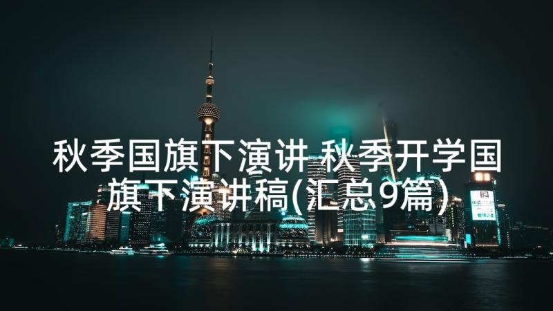 秋季国旗下演讲 秋季开学国旗下演讲稿(汇总9篇)