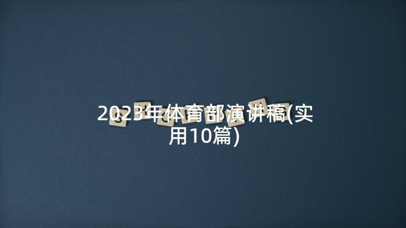 2023年体育部演讲稿(实用10篇)