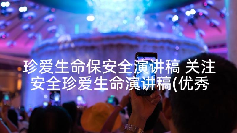 珍爱生命保安全演讲稿 关注安全珍爱生命演讲稿(优秀5篇)