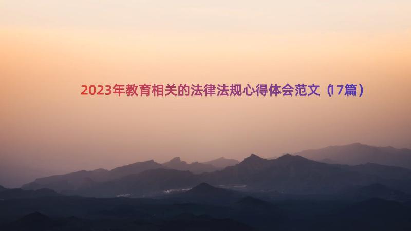 2023年教育相关的法律法规心得体会范文（17篇）