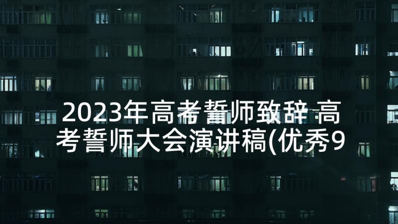 2023年高考誓师致辞 高考誓师大会演讲稿(优秀9篇)