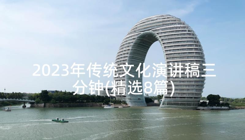 2023年传统文化演讲稿三分钟(精选8篇)