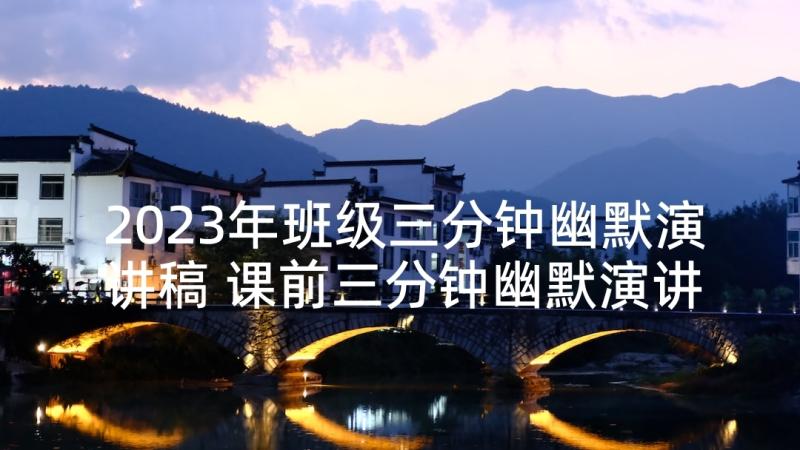 2023年班级三分钟幽默演讲稿 课前三分钟幽默演讲稿(大全5篇)