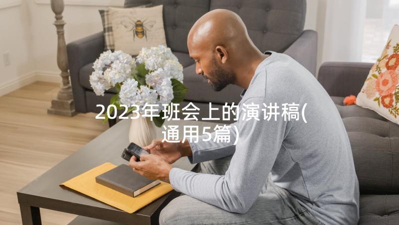 2023年班会上的演讲稿(通用5篇)