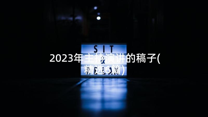 2023年主持演讲的稿子(精选6篇)