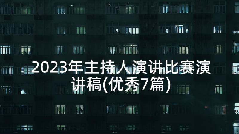 2023年主持人演讲比赛演讲稿(优秀7篇)