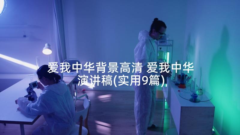 爱我中华背景高清 爱我中华演讲稿(实用9篇)