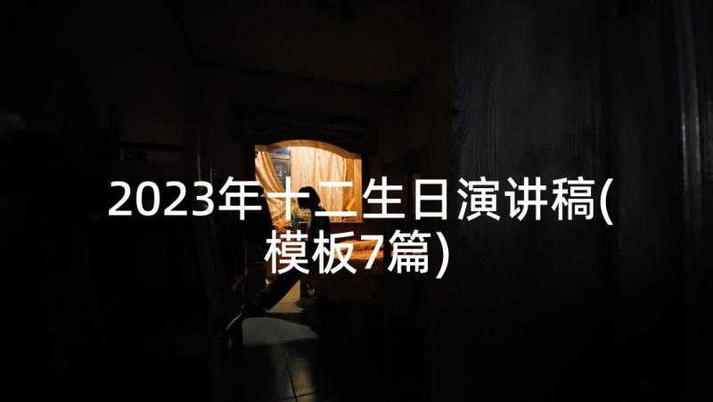 2023年十二生日演讲稿(模板7篇)