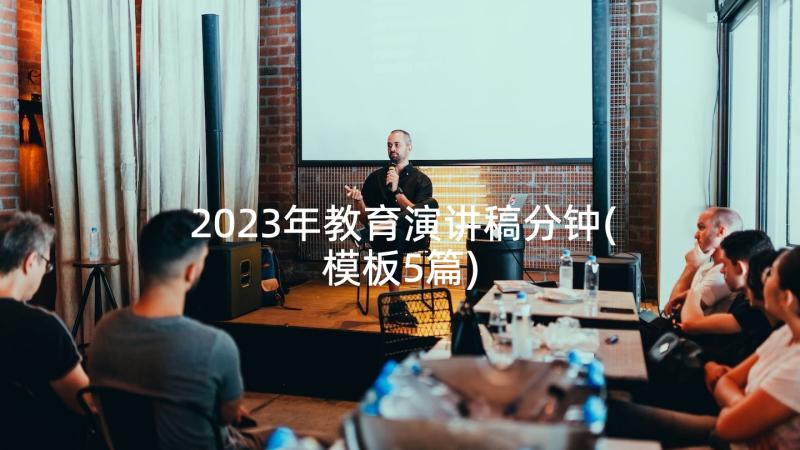 2023年教育演讲稿分钟(模板5篇)