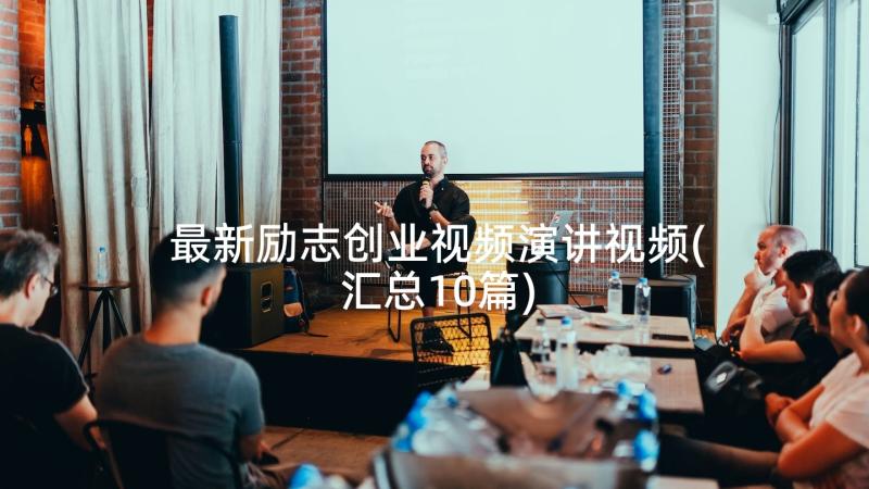 最新励志创业视频演讲视频(汇总10篇)