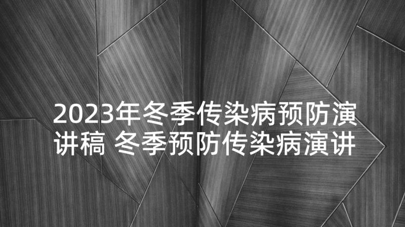 2023年冬季传染病预防演讲稿 冬季预防传染病演讲稿(通用10篇)