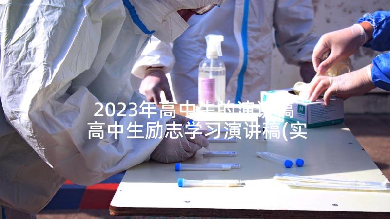 2023年高中生的演讲稿 高中生励志学习演讲稿(实用8篇)