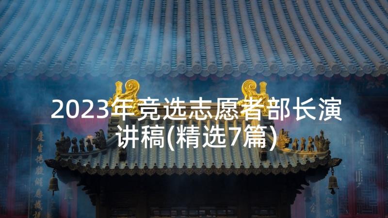 2023年竞选志愿者部长演讲稿(精选7篇)