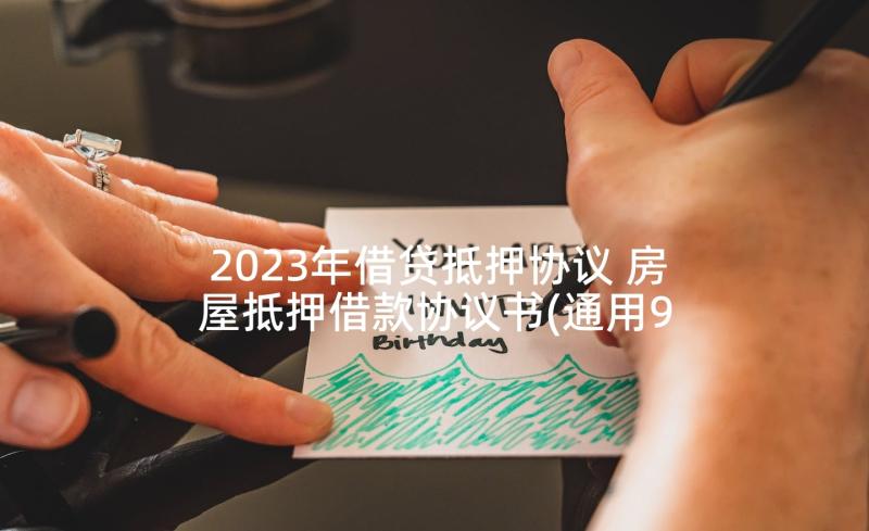 2023年借贷抵押协议 房屋抵押借款协议书(通用9篇)