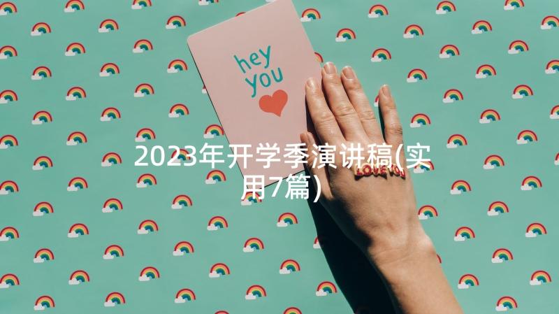 2023年开学季演讲稿(实用7篇)