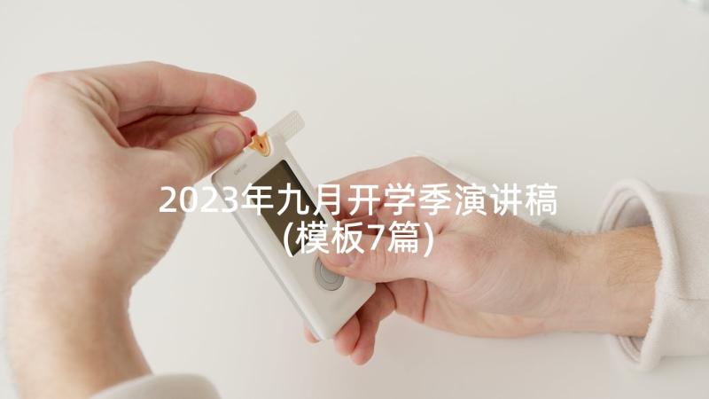 2023年九月开学季演讲稿(模板7篇)