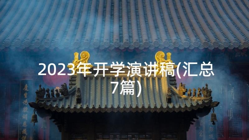 2023年开学演讲稿(汇总7篇)