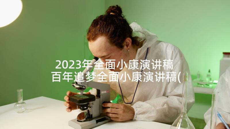 2023年全面小康演讲稿 百年追梦全面小康演讲稿(模板7篇)