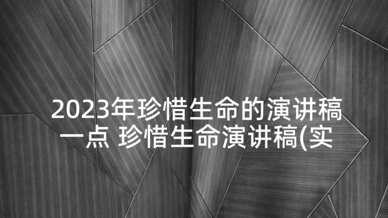 2023年珍惜生命的演讲稿一点 珍惜生命演讲稿(实用7篇)