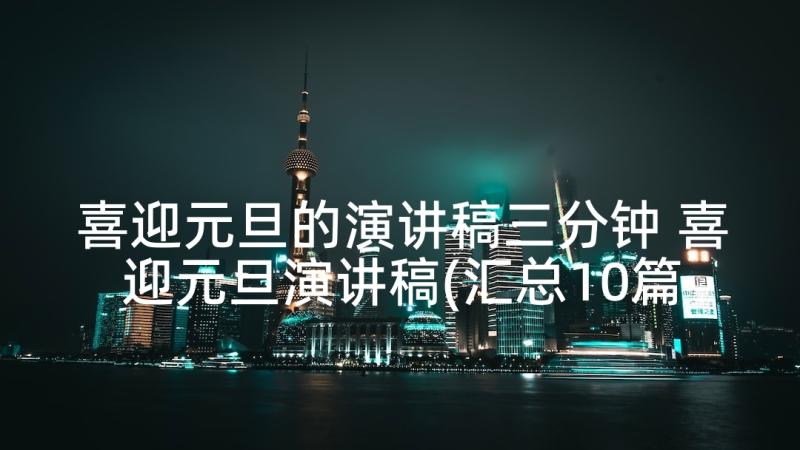 喜迎元旦的演讲稿三分钟 喜迎元旦演讲稿(汇总10篇)