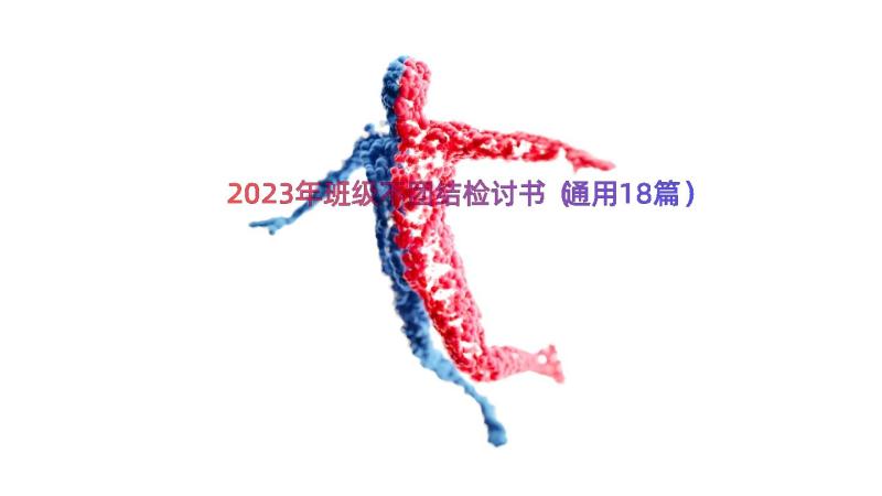 2023年班级不团结检讨书（通用18篇）