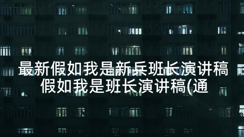 最新假如我是新兵班长演讲稿 假如我是班长演讲稿(通用5篇)