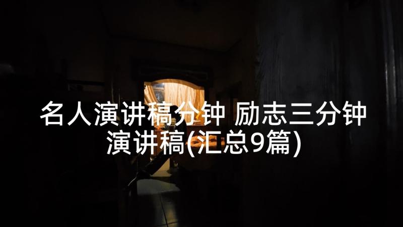 名人演讲稿分钟 励志三分钟演讲稿(汇总9篇)