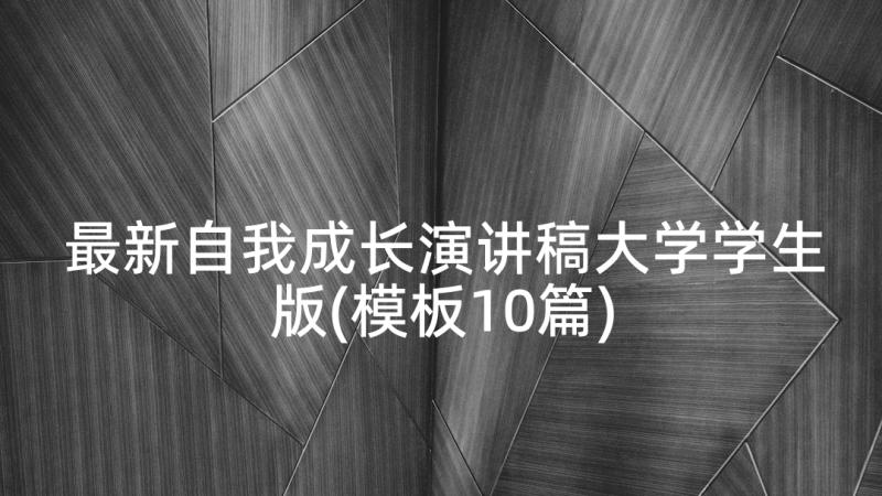 最新自我成长演讲稿大学学生版(模板10篇)