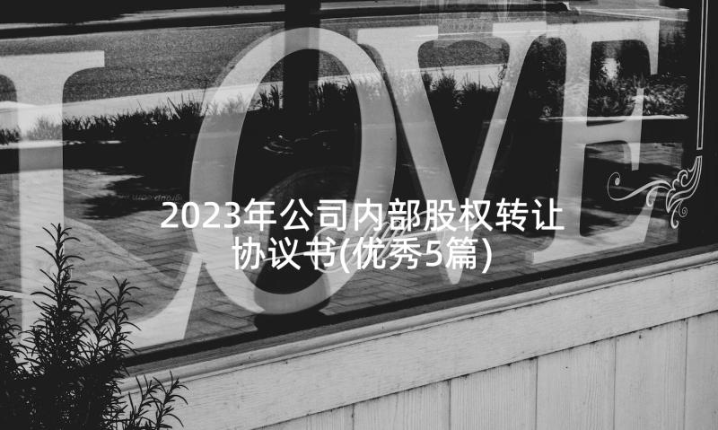 2023年公司内部股权转让协议书(优秀5篇)