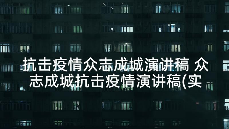 抗击疫情众志成城演讲稿 众志成城抗击疫情演讲稿(实用5篇)