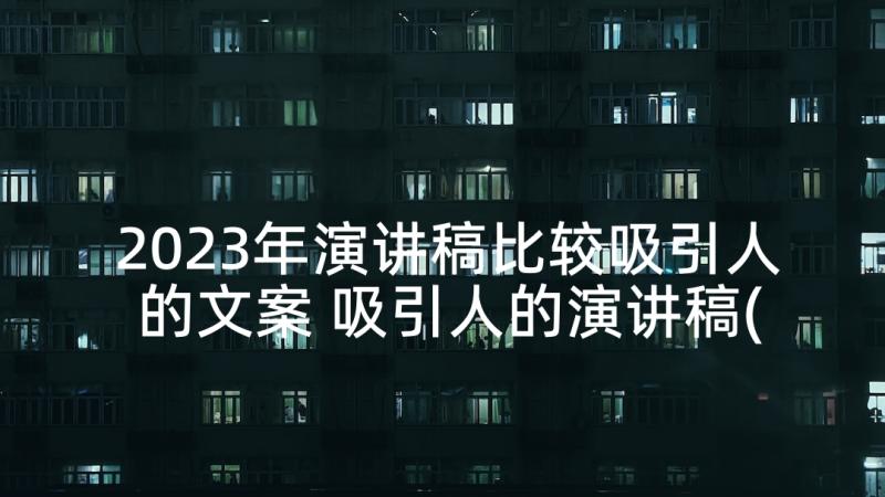 2023年演讲稿比较吸引人的文案 吸引人的演讲稿(优质5篇)